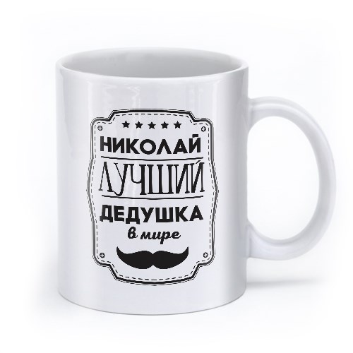 Именная кружка «Лучший дедушка в мире»
