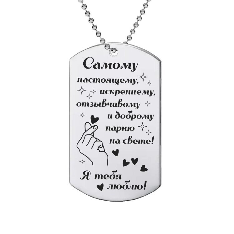 Жетон с гравировкой «Самому настоящему»