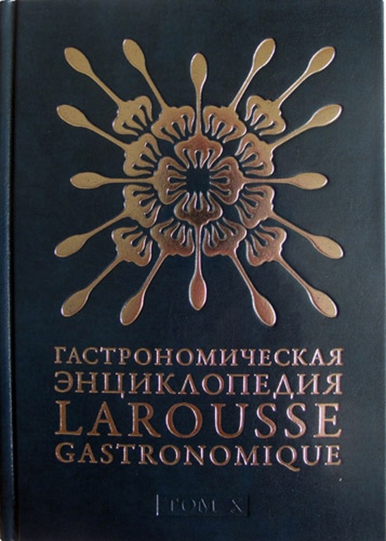 Гастрономическая энциклопедия Larousse Gastronomique том X