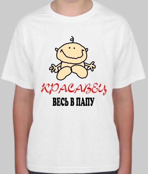 Детская футболка Красавец. Весь в папу