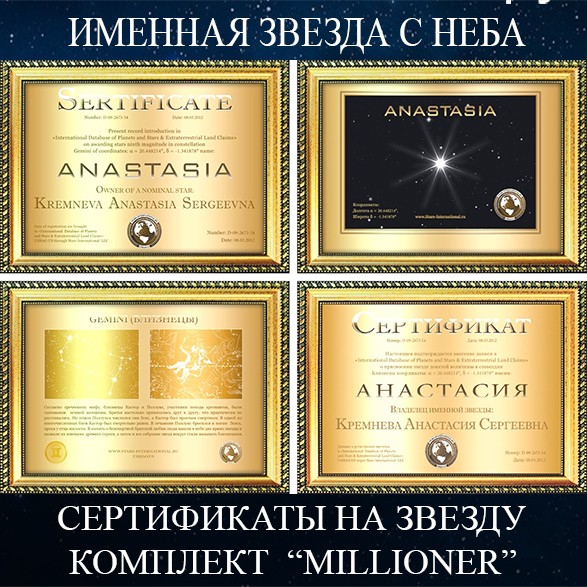 Сертификат на звезду с неба MILLIONER
