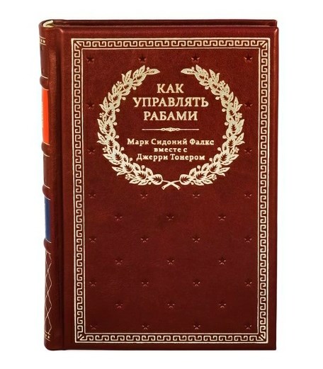 Книга Как управлять рабами