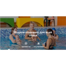 Любая семейная водная программа (4 занятия)
