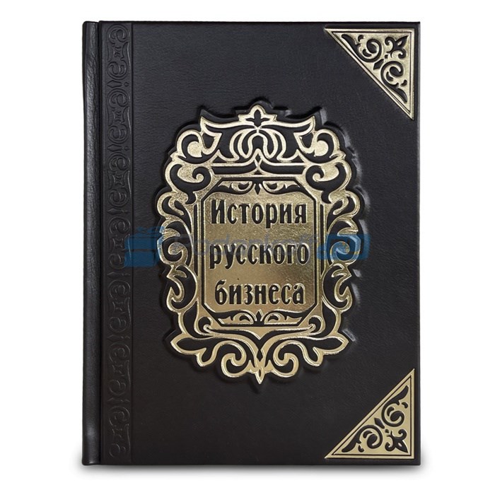 Книга в кожаном переплете История русского бизнеса