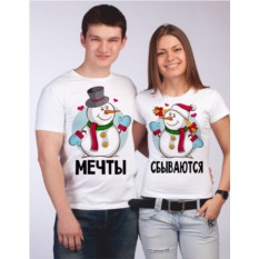 Парные новогодние футболки Мечты сбываются