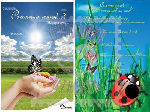 Интерактивная открытка Счастье есть!..?