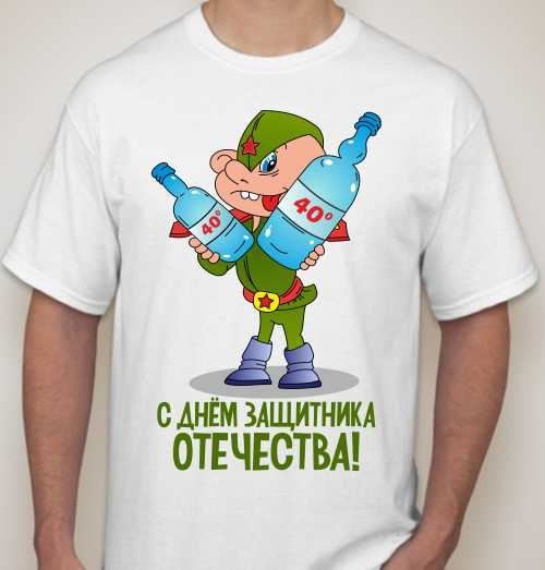 Футболка С днем защитника отечества!