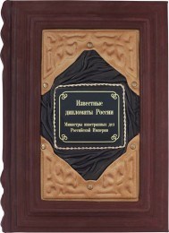 Книга Кессельбреннер Г.Л. Известные дипломаты России