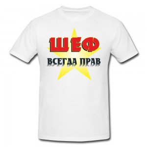 Футболка Шеф всегда прав