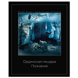 Книга «Ординская пещера. Познание»