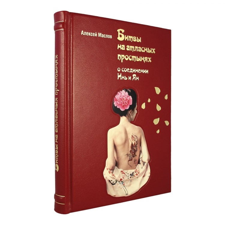 Книга Битвы на атласных простынях