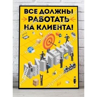 Плакат Все должны работать на клиента