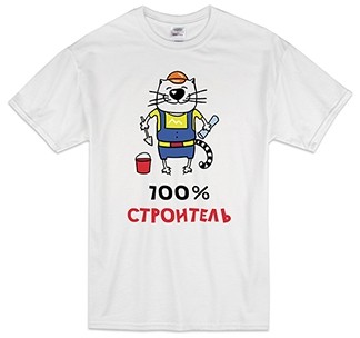 Футболка 100% строитель