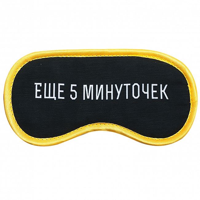 Маска для сна 5 минуточек