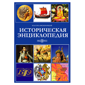Историческая энциклопедия