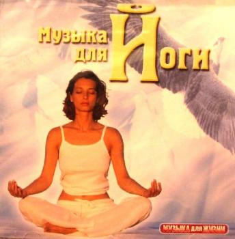 CD «Музыка для Йоги»