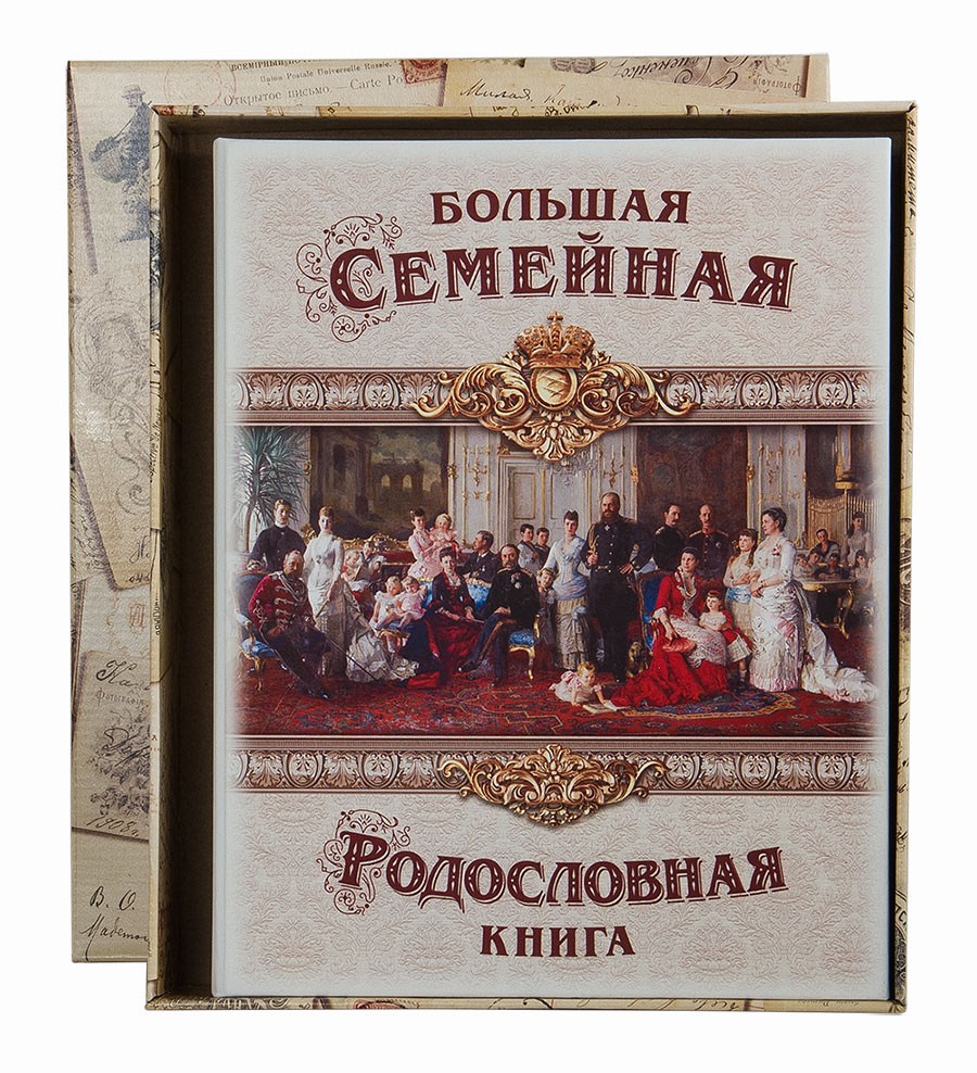 Семейная книга Династия