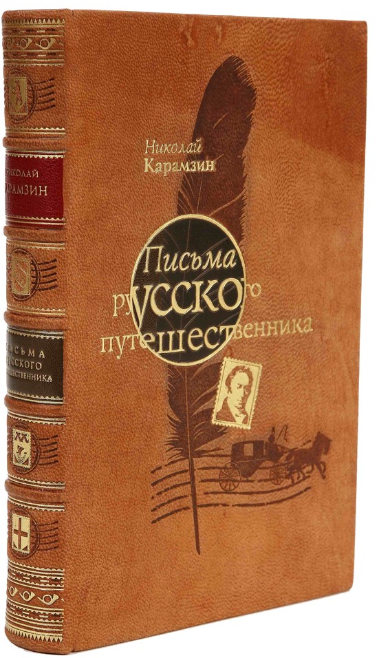 Книга Письма русского путешественника (Карамзин)