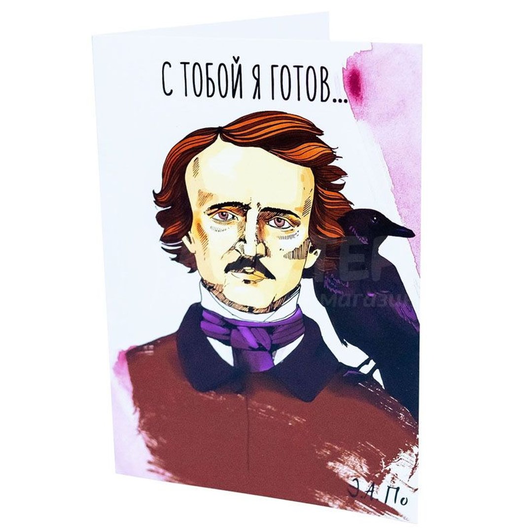 Открытка По. С тобой я готов труп спрятать