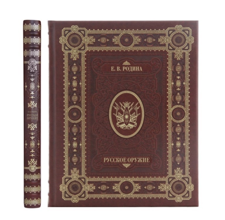Подарочная книга Родина Е.В. Русское оружие