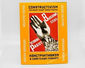 Набор плакатов «Конструктивизм в советском плакате»