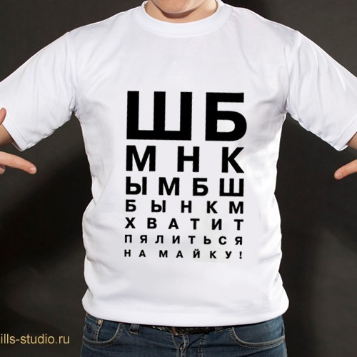 Футболка Проверь зрение