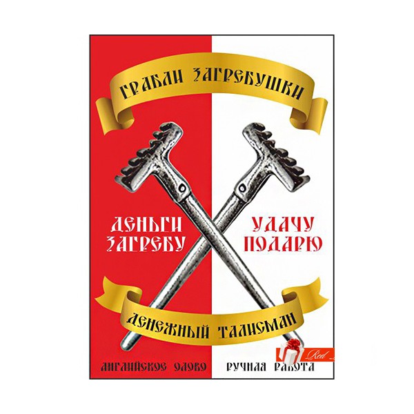 Грабли-загребушки