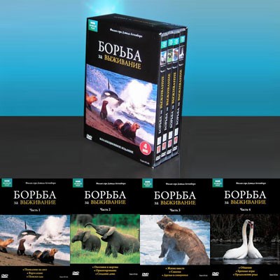 «Борьба за выживание» (4 DVD)