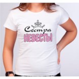 Футболка Сестра невесты
