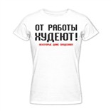 Женская футболка От работы худеют!