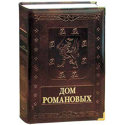 Книга о романовых в подарок Книга о романовых в подарок