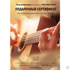Сертификат на 5 занятий в First music family Гитара