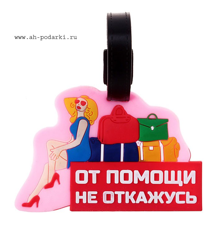 Бирка на чемодан От помощи не откажусь