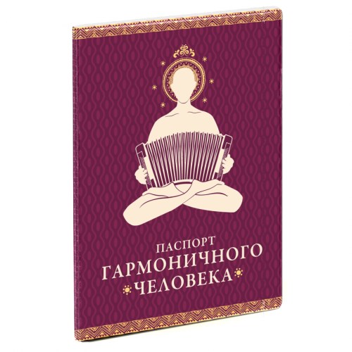 Обложка на паспорт Гармоничный человек