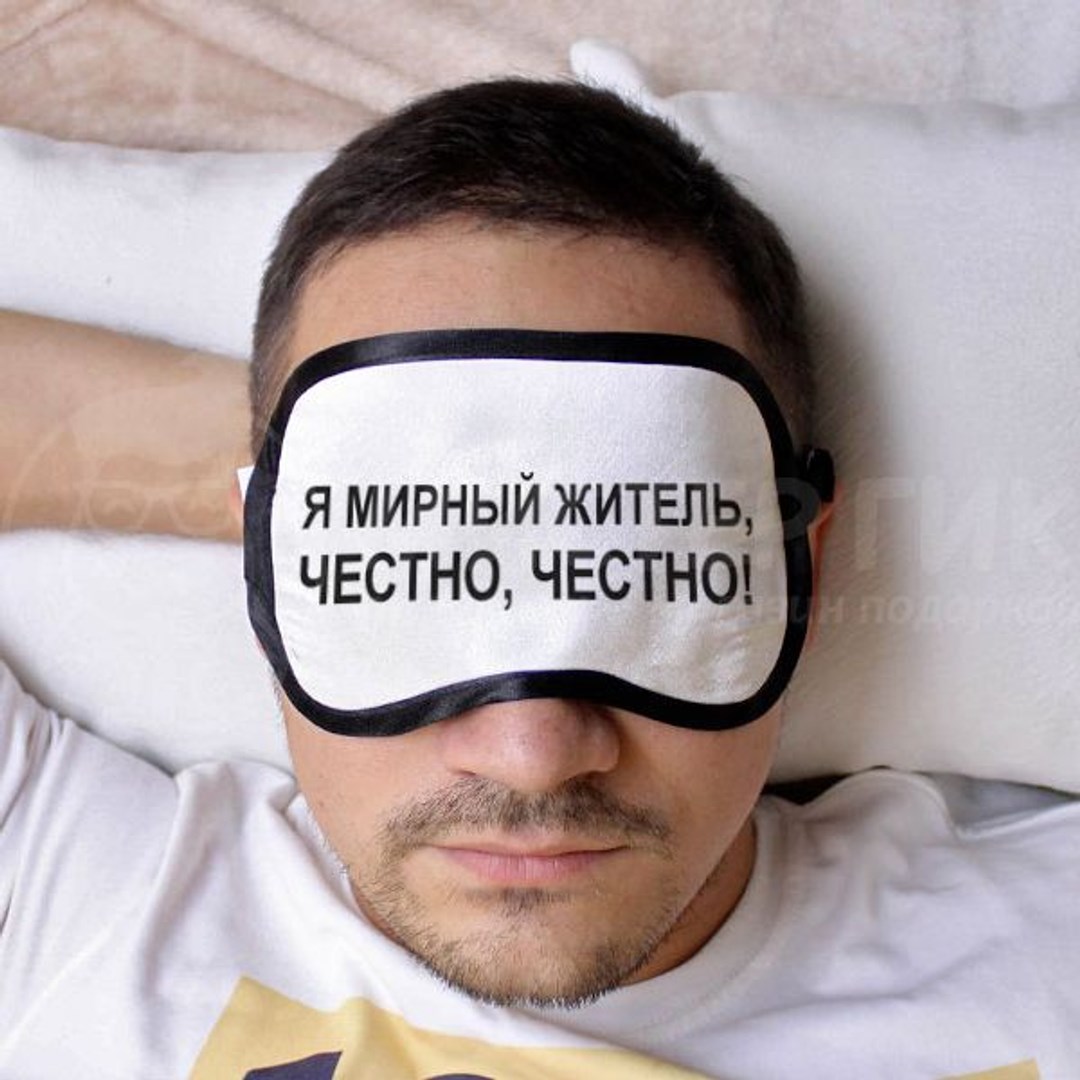 Маска для сна Я мирный житель
