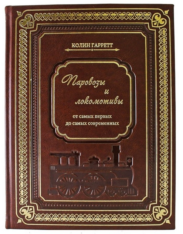 Книга Паровозы и локомотивы. Большая энциклопедия