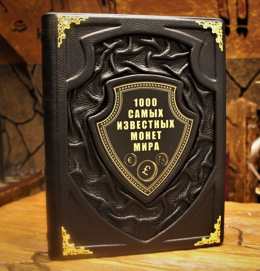 Книга 1000 самых известных монет мира