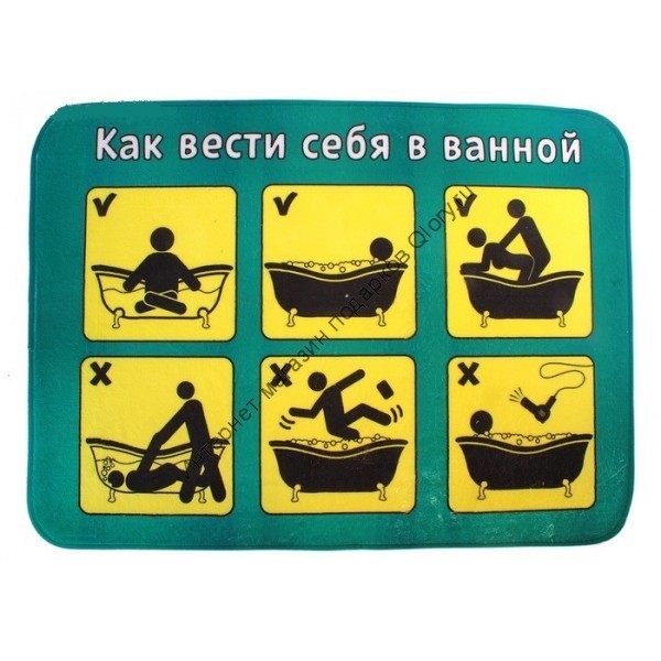Коврик для ванны Как вести себя