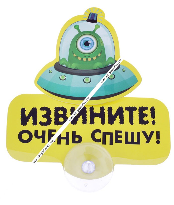 Табличка на присоске Извините очень спешу