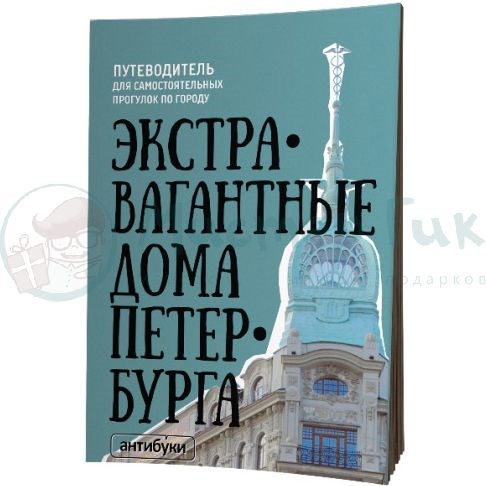 Путеводитель Экстравагантные дома Петербурга