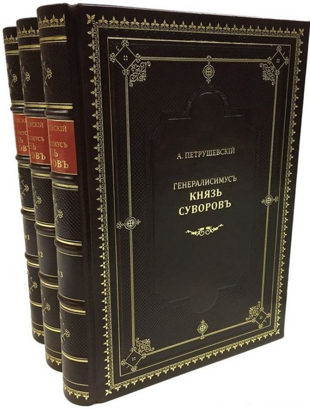 Издание Генералиссимус князь Суворов (в 3-х томах)