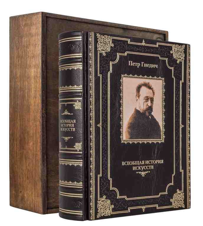 Подарочная книга Петр Гнедич. Всеобщая история искусств