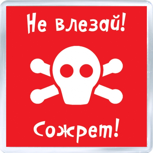 Магнитный подарок: Не влезай! Сожрет!