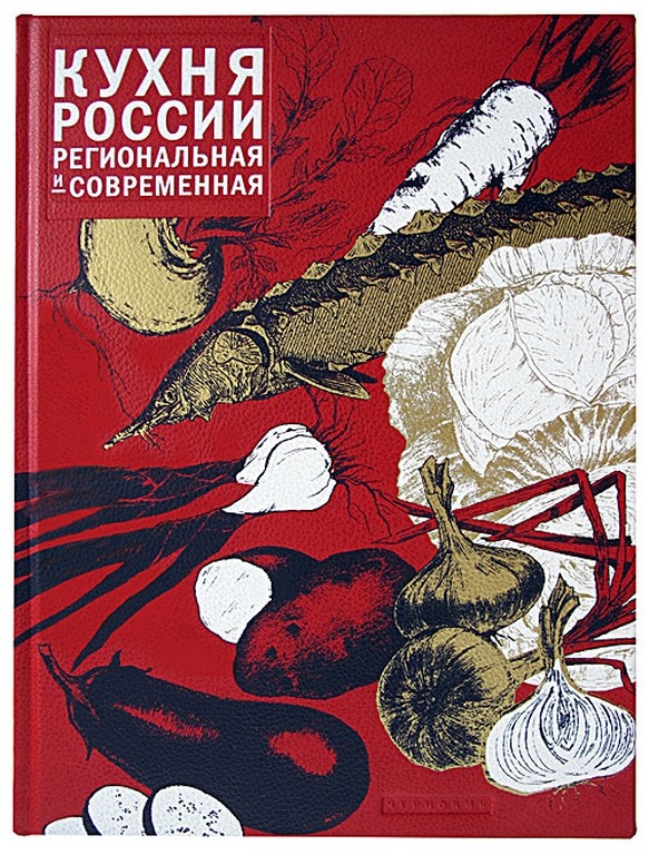 Подарочное издание Кухня России