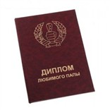 Диплом Любимого папы
