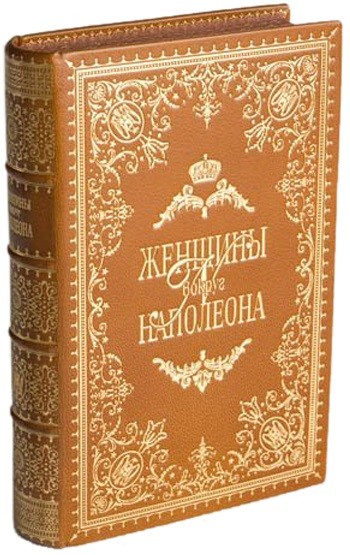 Книга Женщины вокруг Наполеона Г. Кирхезейн