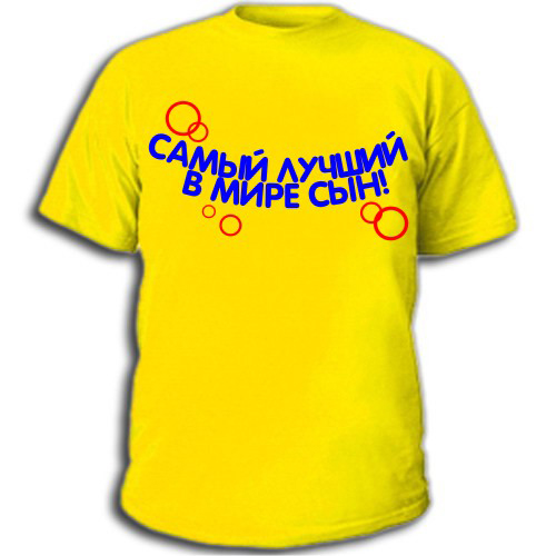 Футболка «Самый лучший в мире»
