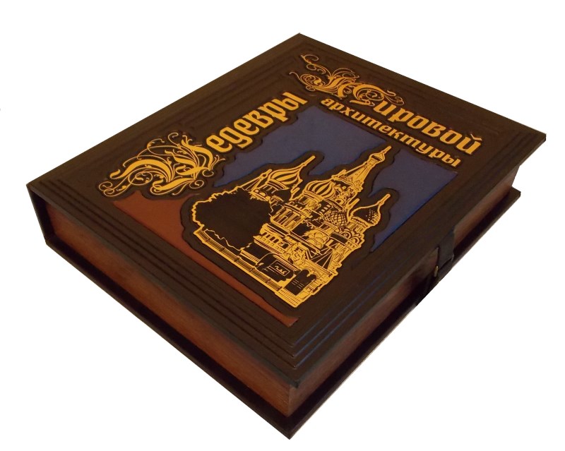 Подарочная книга «Шедевры мировой архитектуры»