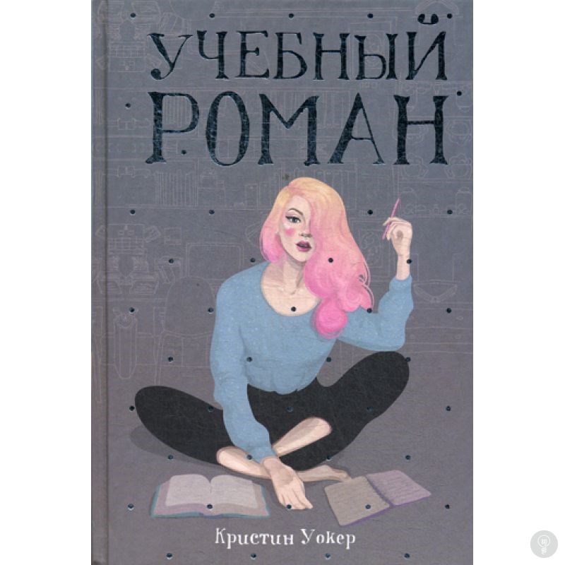 Книга Учебный роман. Уокер К.