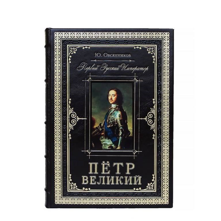 Подарочная книга Петр Великий. Первый русский император